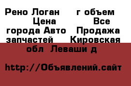 Рено Логан 2010г объем 1.6  › Цена ­ 1 000 - Все города Авто » Продажа запчастей   . Кировская обл.,Леваши д.